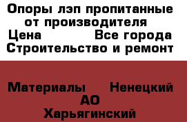 Опоры лэп пропитанные от производителя › Цена ­ 2 300 - Все города Строительство и ремонт » Материалы   . Ненецкий АО,Харьягинский п.